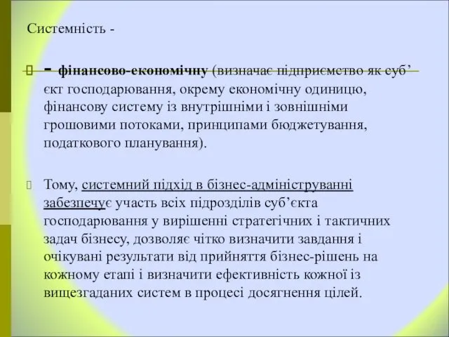 Системність - - фінансово-економічну (визначає підприємство як суб’єкт господарювання, окрему економічну