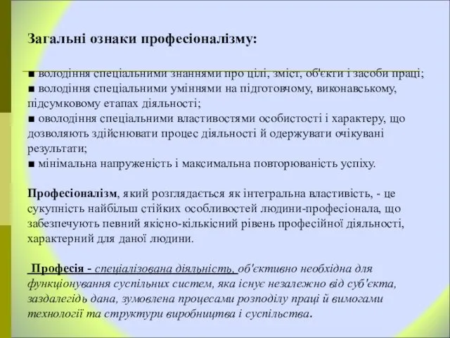 Загальні ознаки професіоналізму: ■ володіння спеціальними знаннями про цілі, зміст, об'єкти