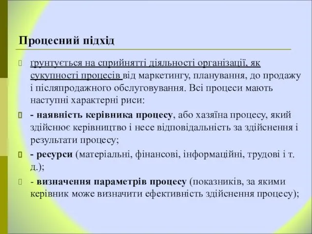 Процесний підхід ґрунтується на сприйнятті діяльності організації, як сукупності процесів від