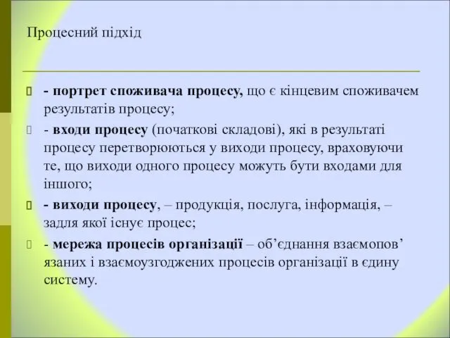 Процесний підхід - портрет споживача процесу, що є кінцевим споживачем результатів