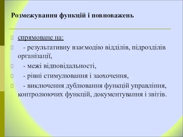 Розмежування функцій і повноважень спрямоване на: - результативну взаємодію відділів, підрозділів