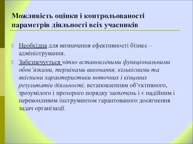 Можливість оцінки і контрольованості параметрів діяльності всіх учасників Необхідна для визначення