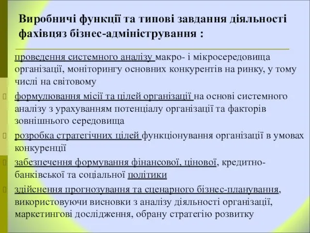 Виробничі функції та типові завдання діяльності фахівцяз бізнес-адміністрування : проведення системного