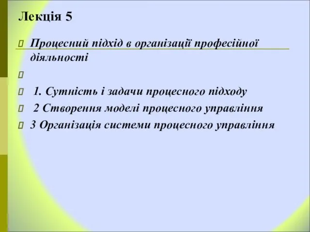 Лекція 5 Процесний підхід в організації професійної діяльності 1. Сутність і