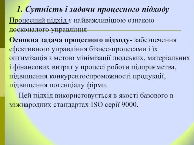 1. Сутність і задачи процесного підходу Процесний підхід є найважливішою ознакою