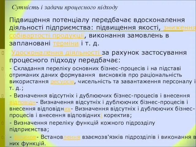 Сутність і задачи процесного підходу Підвищення потенціалу передбачає вдосконалення діяльності підприємства: