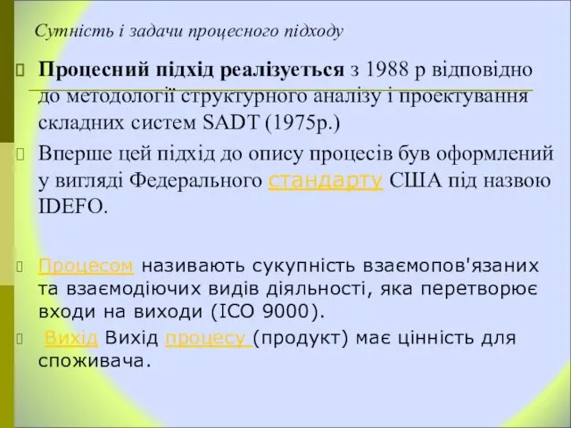 Сутність і задачи процесного підходу Процесний підхід реалізуеться з 1988 р