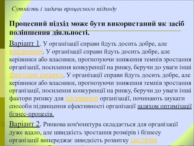 Сутність і задачи процесного підходу Процесний підхід може бути використаний як