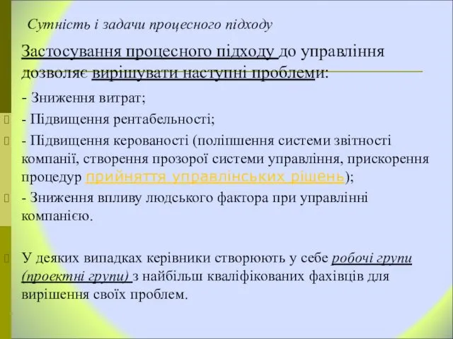 Сутність і задачи процесного підходу Застосування процесного підходу до управління дозволяє