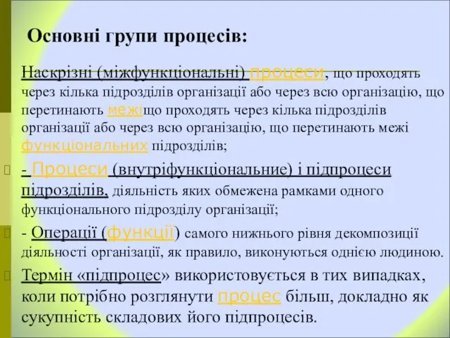 Основні групи процесів: Наскрізні (міжфункціональні) процеси, що проходять через кілька підрозділів