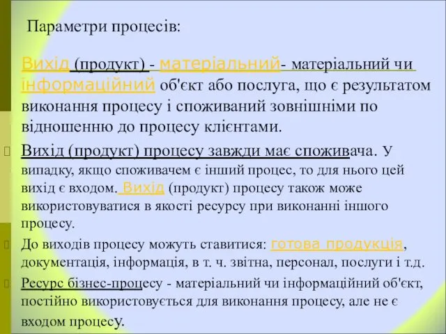 Параметри процесів: Вихід (продукт) - матеріальний- матеріальний чи інформаційний об'єкт або