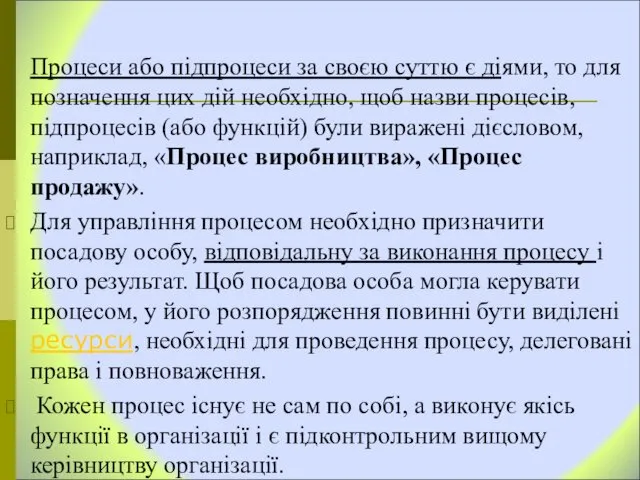 Процеси або підпроцеси за своєю суттю є діями, то для позначення