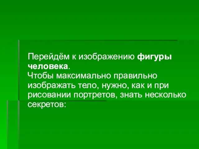 Перейдём к изображению фигуры человека. Чтобы максимально правильно изображать тело, нужно,