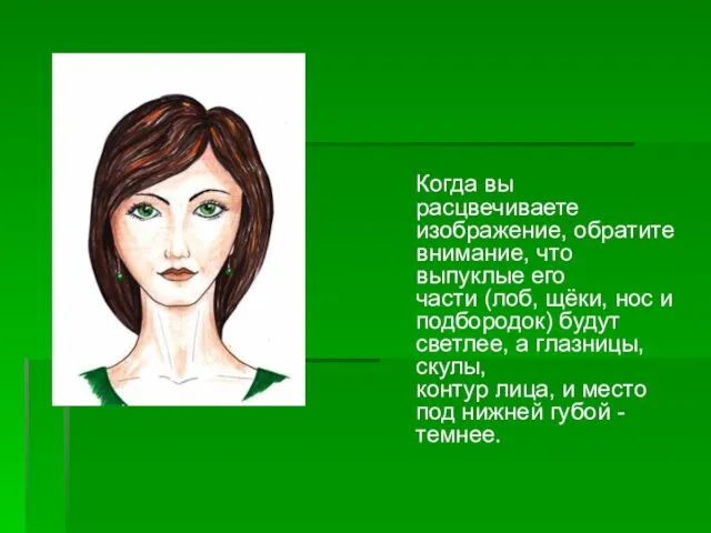 Когда вы расцвечиваете изображение, обратите внимание, что выпуклые его части (лоб,