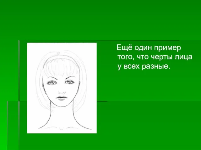 Ещё один пример того, что черты лица у всех разные.