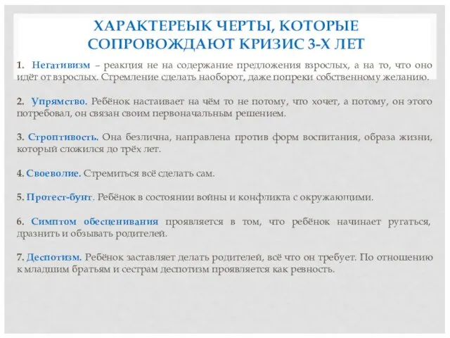 ХАРАКТЕРЕЫК ЧЕРТЫ, КОТОРЫЕ СОПРОВОЖДАЮТ КРИЗИС 3-Х ЛЕТ 1. Негативизм – реакция