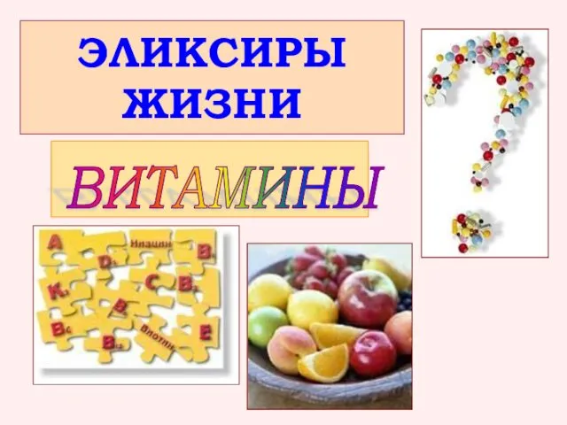 ЭЛИКСИРЫ ЖИЗНИ ВИТАМИНЫ