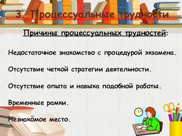 3. Процессуальные трудности Причины процессуальных трудностей: Недостаточное знакомство с процедурой экзамена.