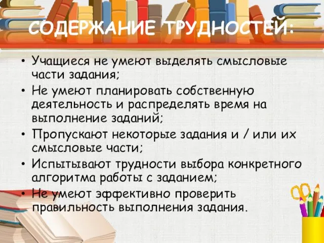 СОДЕРЖАНИЕ ТРУДНОСТЕЙ: Учащиеся не умеют выделять смысловые части задания; Не умеют