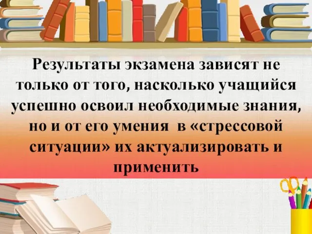 Результаты экзамена зависят не только от того, насколько учащийся успешно освоил