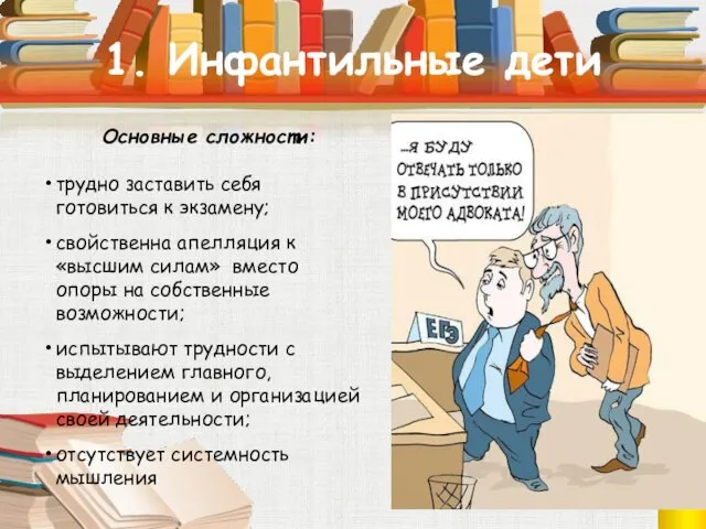 1. Инфантильные дети Основные сложности: трудно заставить себя готовиться к экзамену;