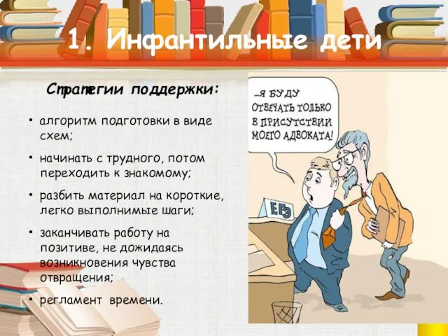 1. Инфантильные дети Стратегии поддержки: алгоритм подготовки в виде схем; начинать