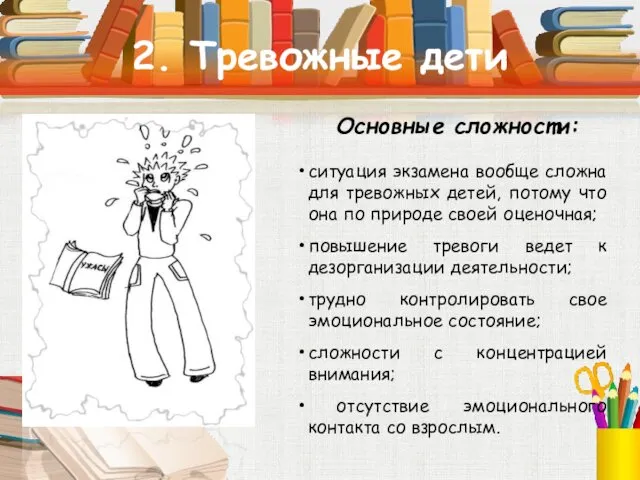 2. Тревожные дети Основные сложности: ситуация экзамена вообще сложна для тревожных