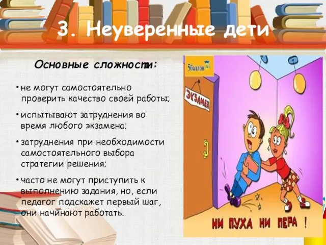 3. Неуверенные дети Основные сложности: не могут самостоятельно проверить качество своей