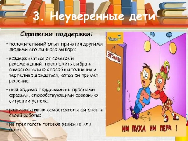 3. Неуверенные дети Стратегии поддержки: положительный опыт принятия другими людьми его