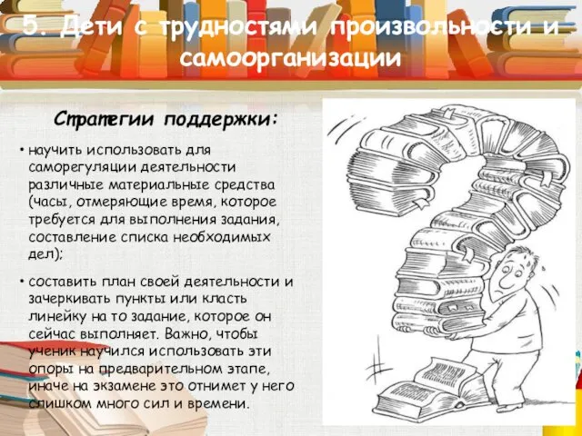 5. Дети с трудностями произвольности и самоорганизации Стратегии поддержки: научить использовать