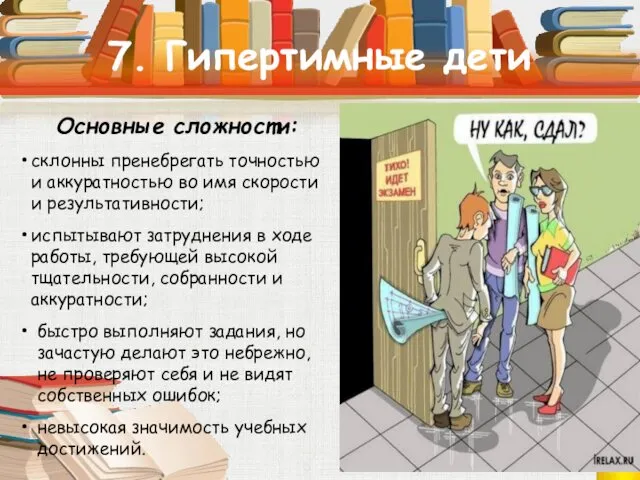 7. Гипертимные дети Основные сложности: склонны пренебрегать точностью и аккуратностью во