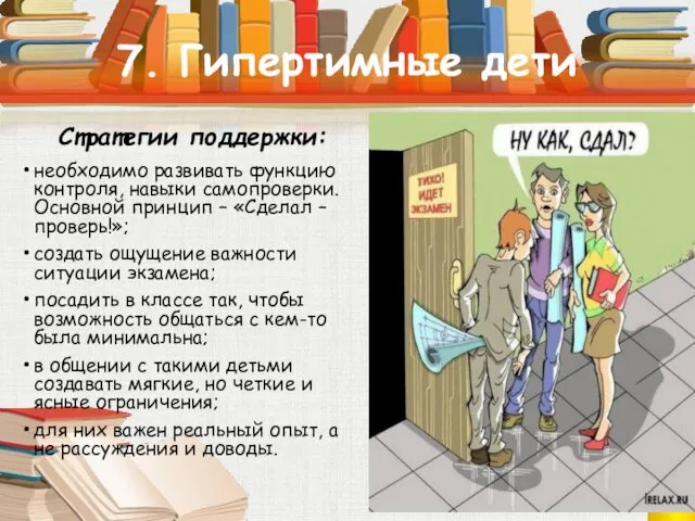 7. Гипертимные дети Стратегии поддержки: необходимо развивать функцию контроля, навыки самопроверки.