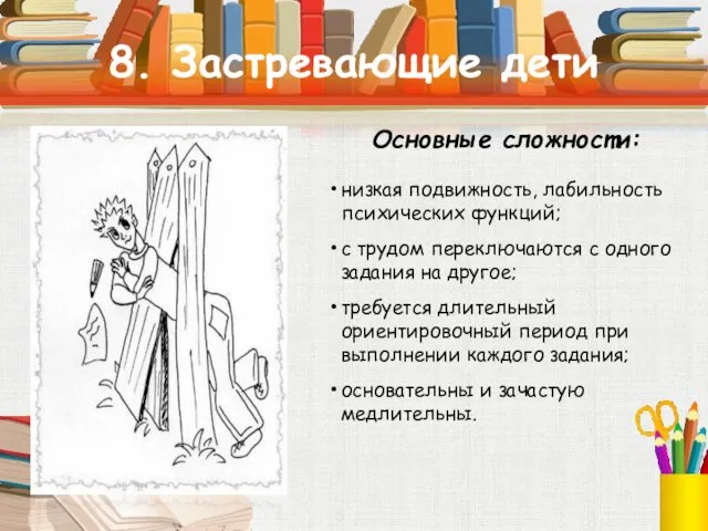 8. Застревающие дети Основные сложности: низкая подвижность, лабильность психических функций; с