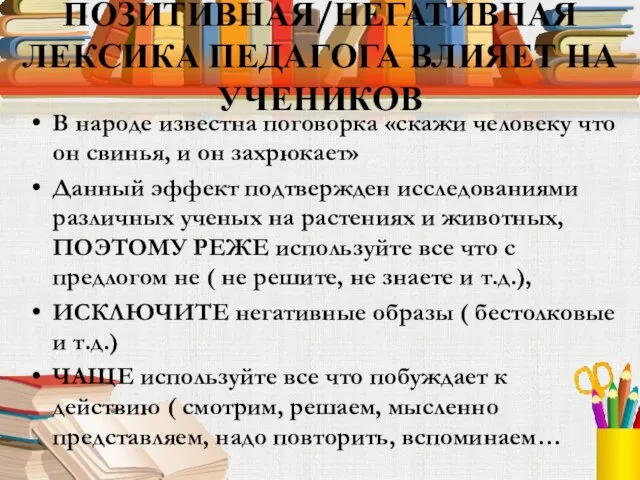 ПОЗИТИВНАЯ/НЕГАТИВНАЯ ЛЕКСИКА ПЕДАГОГА ВЛИЯЕТ НА УЧЕНИКОВ В народе известна поговорка «скажи