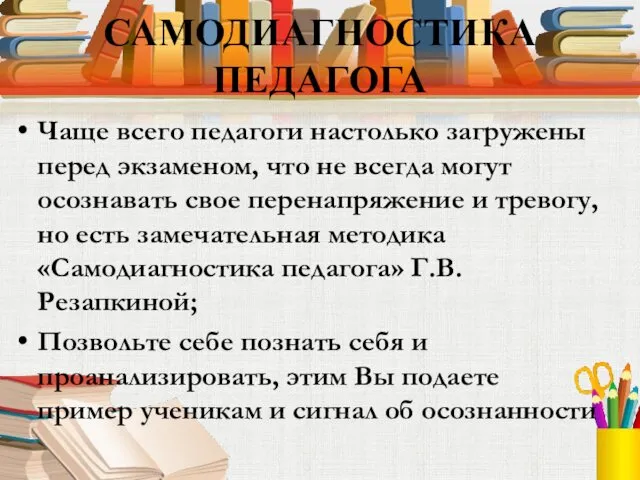 САМОДИАГНОСТИКА ПЕДАГОГА Чаще всего педагоги настолько загружены перед экзаменом, что не