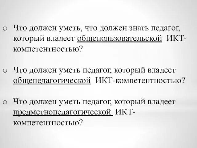 Что должен уметь, что должен знать педагог, который владеет общепользовательской ИКТ-компетентностью?