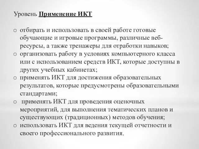 Уровень Применение ИКТ отбирать и использовать в своей работе готовые обучающие