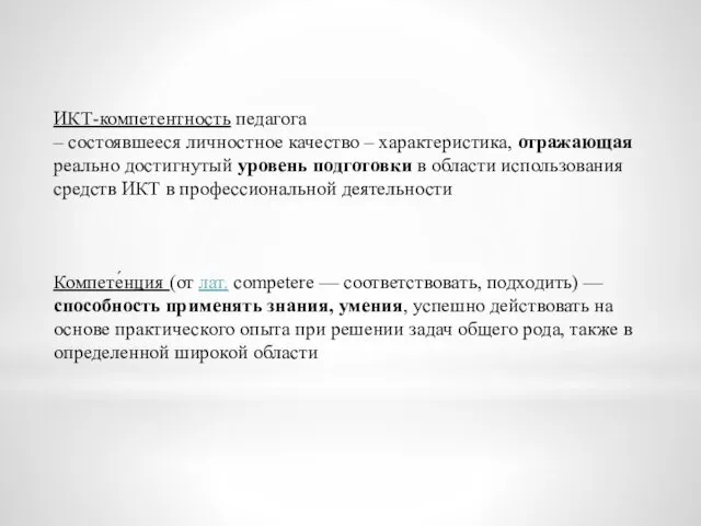 ИКТ-компетентность педагога – состоявшееся личностное качество – характеристика, отражающая реально достигнутый