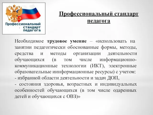 Профессиональный стандарт педагога Необходимое трудовое умение – «использовать на занятии педагогически