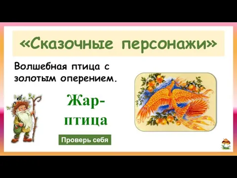 Проверь себя «Сказочные персонажи» Жар- птица Волшебная птица с золотым оперением.