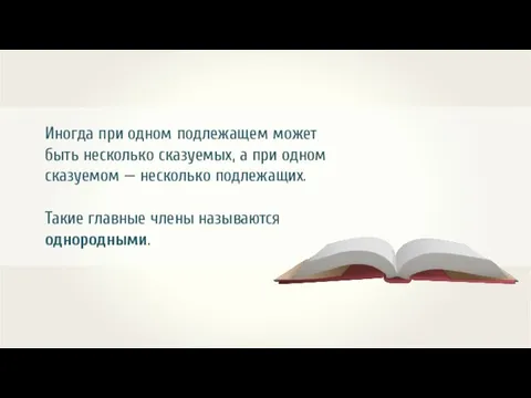 Иногда при одном подлежащем может быть несколько сказуемых, а при одном