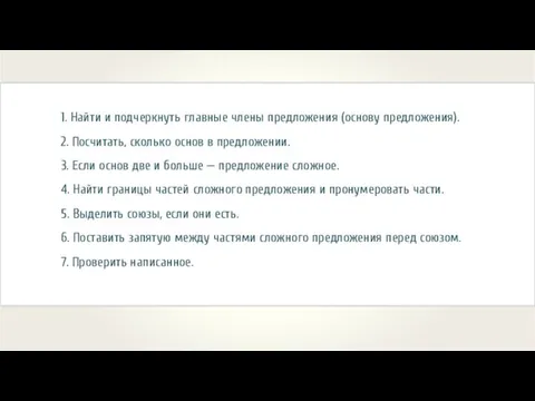 1. Найти и подчеркнуть главные члены предложения (основу предложения). 2. Посчитать,