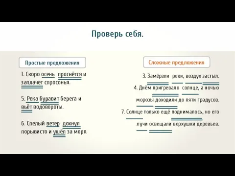 Проверь себя. 1. Скоро осень проснётся и заплачет спросонья. 5. Река