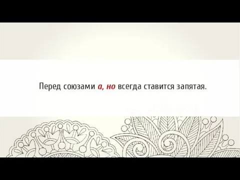 Перед союзами а, но всегда ставится запятая.