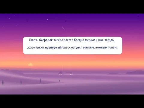 Сквозь багровое зарево заката бледно мерцали уже звёзды. Скоро яркий пурпурный блеск уступил мягким, нежным тонам.