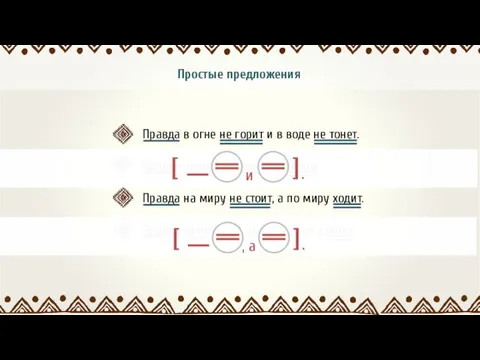 Простые предложения Правда в огне не горит и в воде не