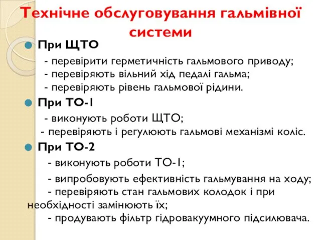 Технічне обслуговування гальмівної системи При ЩТО - перевірити герметичність гальмового приводу;