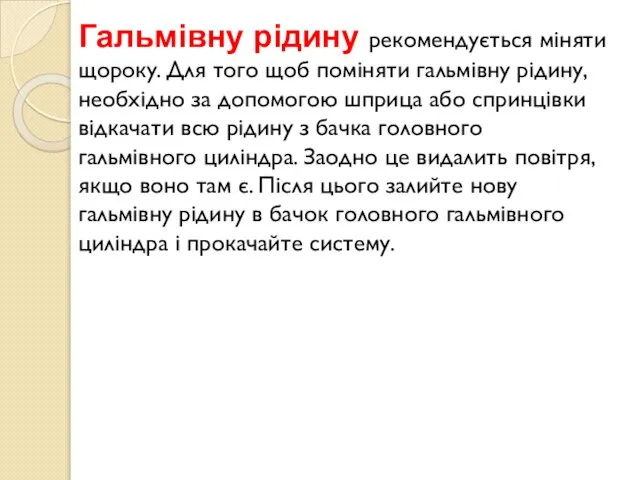 Гальмівну рідину рекомендується міняти щороку. Для того щоб поміняти гальмівну рідину,