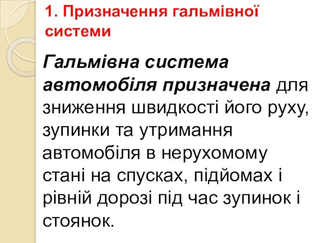 Гальмівна система автомобіля призначена для зниження швид­кості його руху, зупинки та