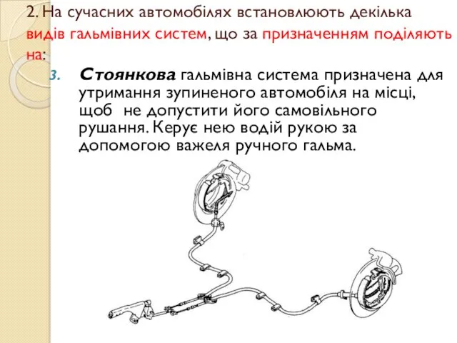 2. На сучасних автомобілях встановлюють декілька видів гальмівних систем, що за